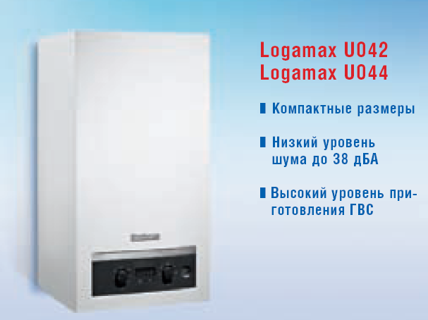 Настенные газовые котлы с открытой и закрытой камерой сгорания Buderus Logamax U042/U044 Настенные газовые котлы с открытой и закрытой камерой сгорания Buderus Logamax U042/U044