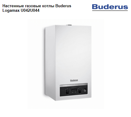 Настенные газовые котлы с открытой и закрытой камерой сгорания Buderus Logamax U042/U044 Настенные газовые котлы с открытой и закрытой камерой сгорания Buderus Logamax U042/U044