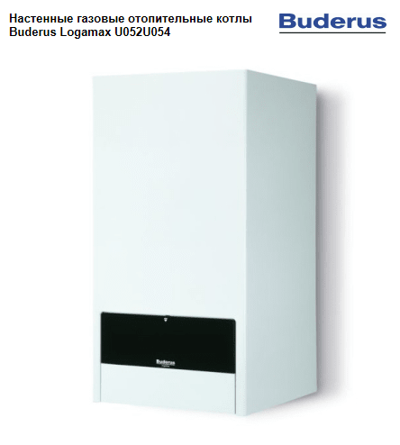 Двухконтурные настенные газовые котлы Buderus Logamax U052K/U054K Двухконтурные настенные газовые котлы Buderus Logamax U052K/U054K