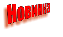 Новинка! Cтабилизатор напряжения для систем отопления Teplocom ST-555 Новинка! Cтабилизатор напряжения для систем отопления Teplocom ST-555