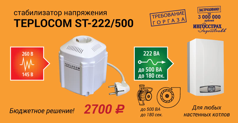 Бюджетный стабилизатор напряжения Teplocom ST-222/500!