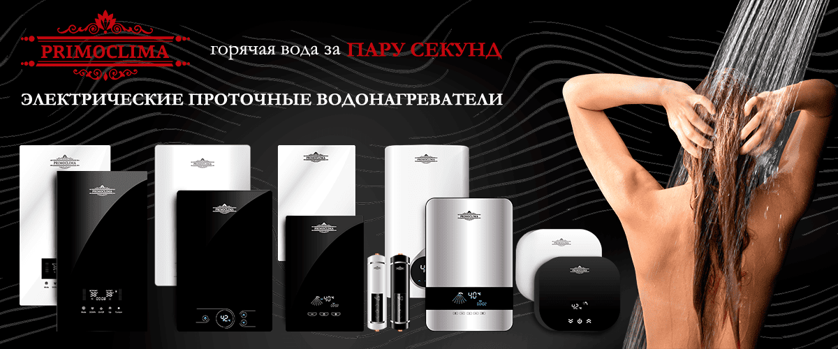 Проточные водонагреватели PRIMOCLIMA