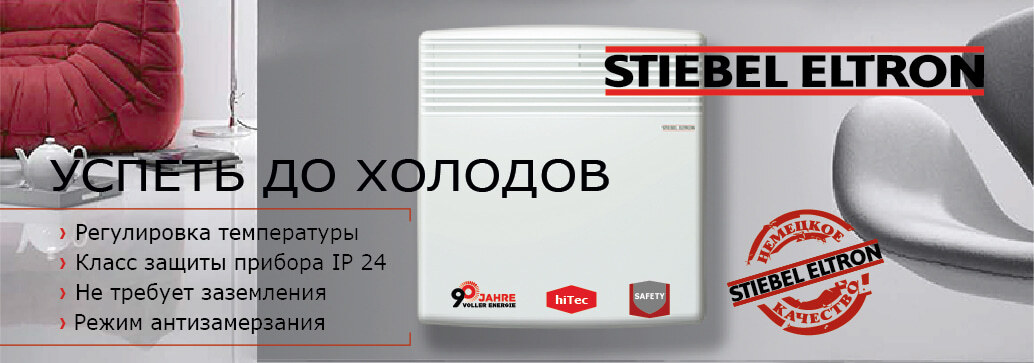 Успеть до холодов! Электрические конвекторы Stiebel Eltron!  
