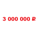 ЗАСТРАХОВАНО НА 3 000 000 РУБЛЕЙ