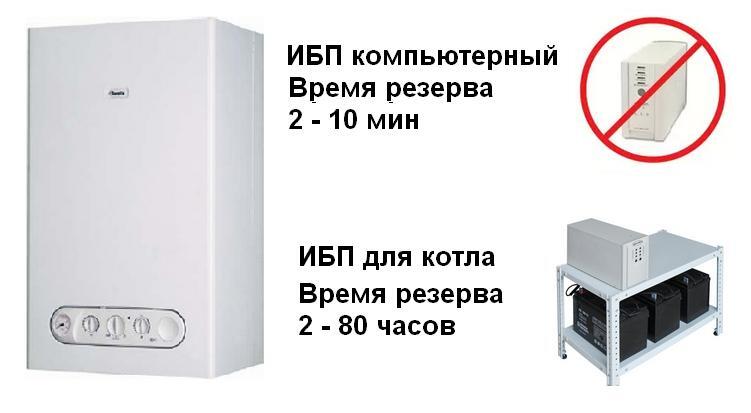 UPS для питания котла отопления должен иметь длительный резерв