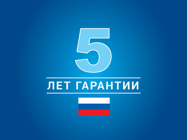 5 лет гарантии