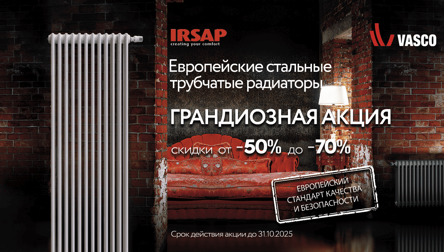 Акция радиаторы IRSAP и VASCO: скидки до 70%
