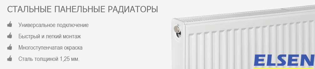 Стальные панельные радиаторы Elsen