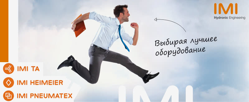 Большой выбор терморегулирующей арматуры IMI Hydronic Engineering в МТК!
