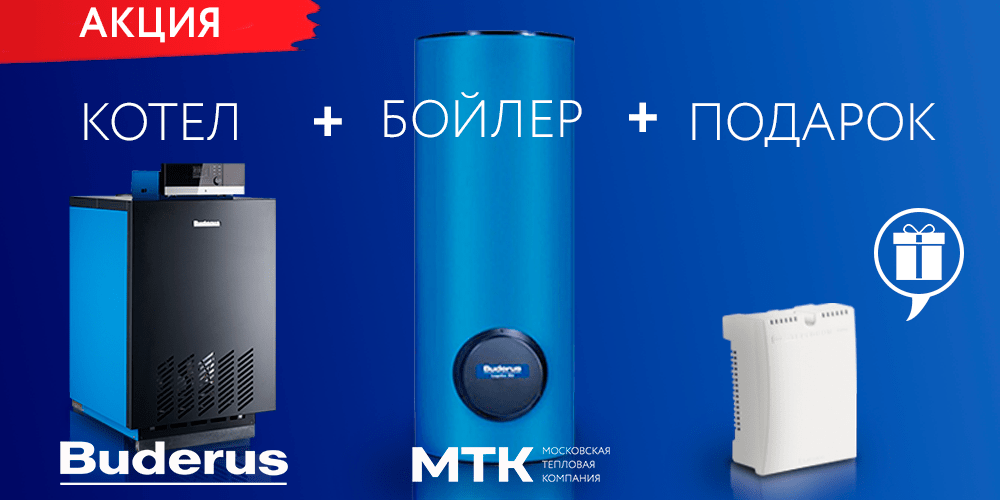 Акция на оборудование Buderus!