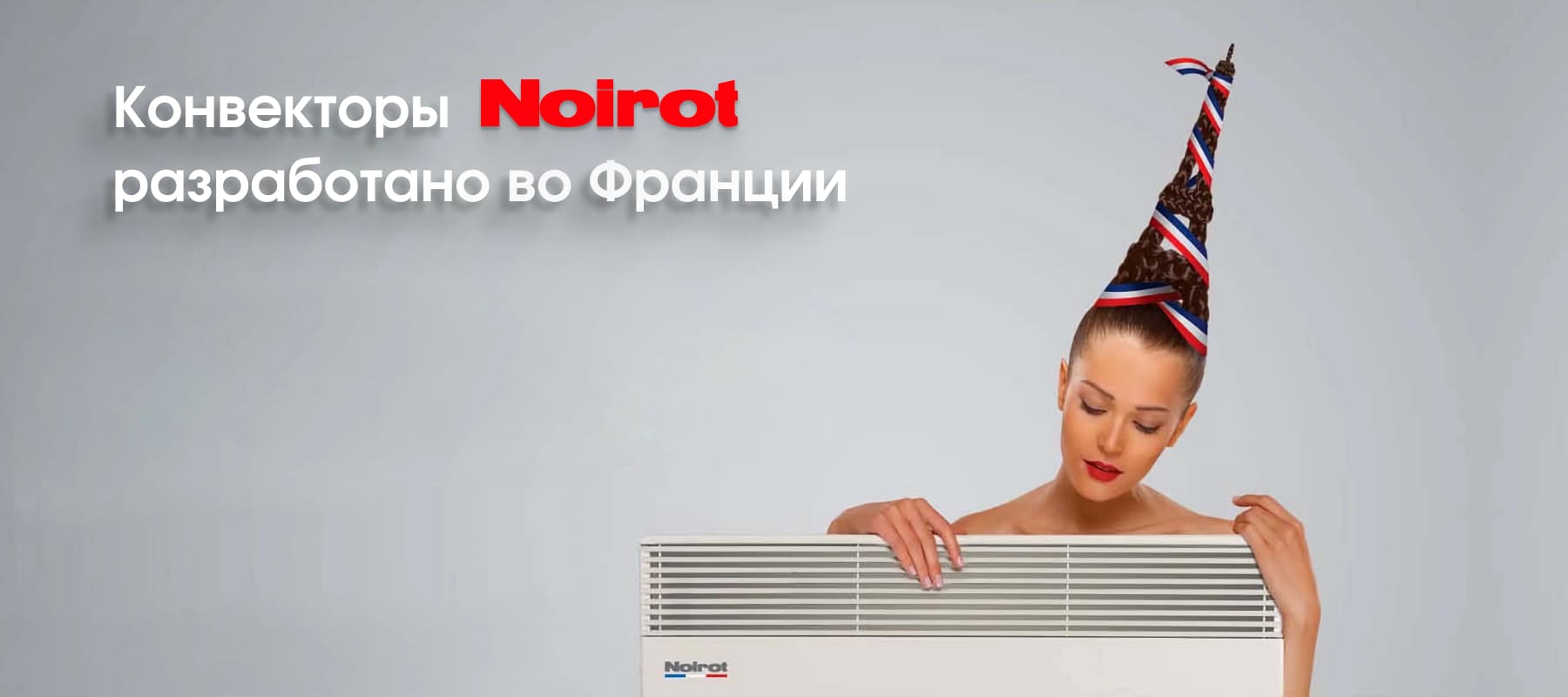 Конвекторы электрические NOIROT