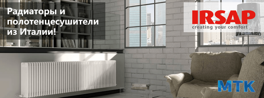 Большая распродажа стальных трубчатых радиаторов IRSAP в МТК!