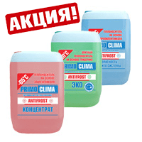 Акция от МТК! Выгодные цены на элитный теплоноситель PrimoClima!