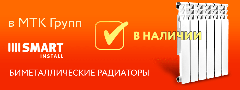 Smart install. Радиаторы Smart install. Радиаторы МТК. МТК групп. Радиаторы Smart склад.