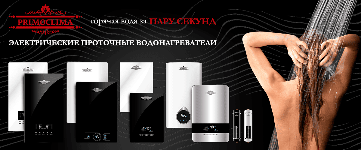 Проточные водонагреватели PRIMOCLIMA