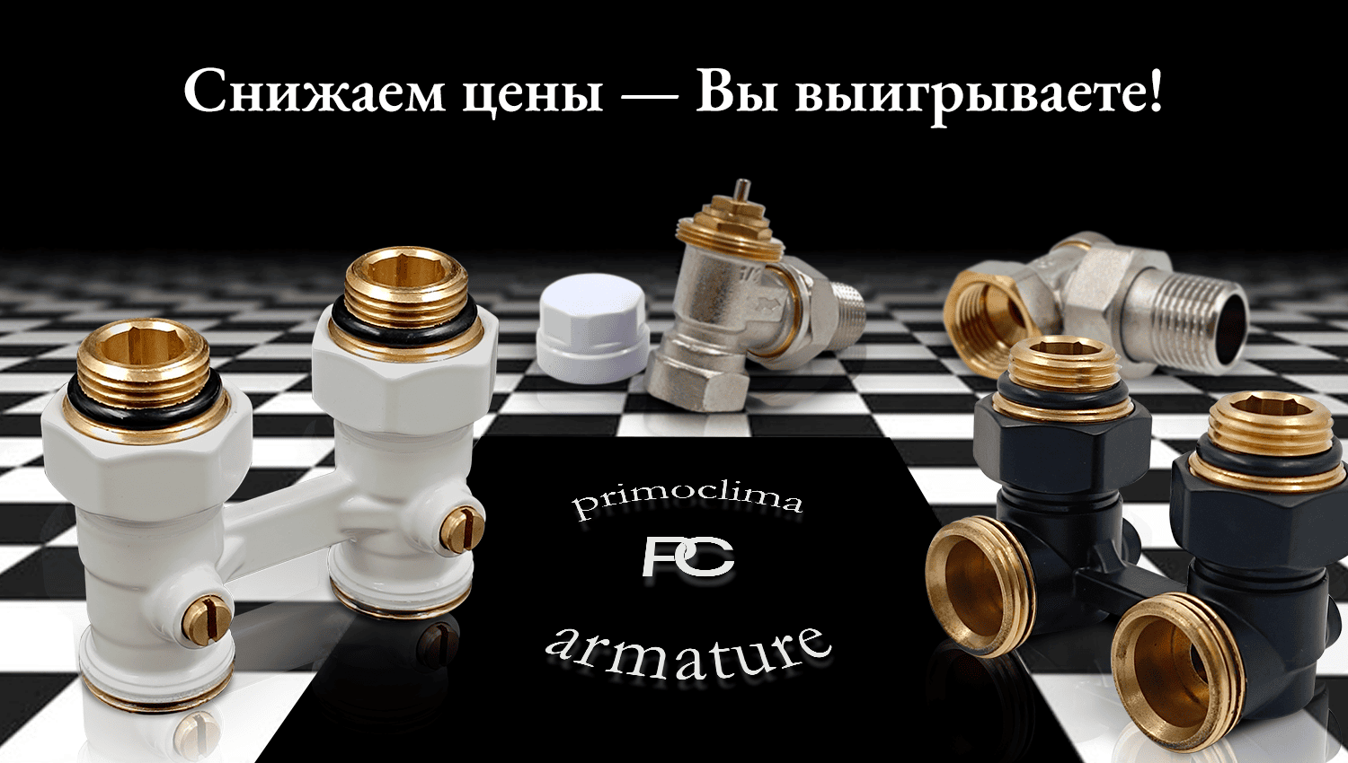 арматуру PRIMOCLIMA