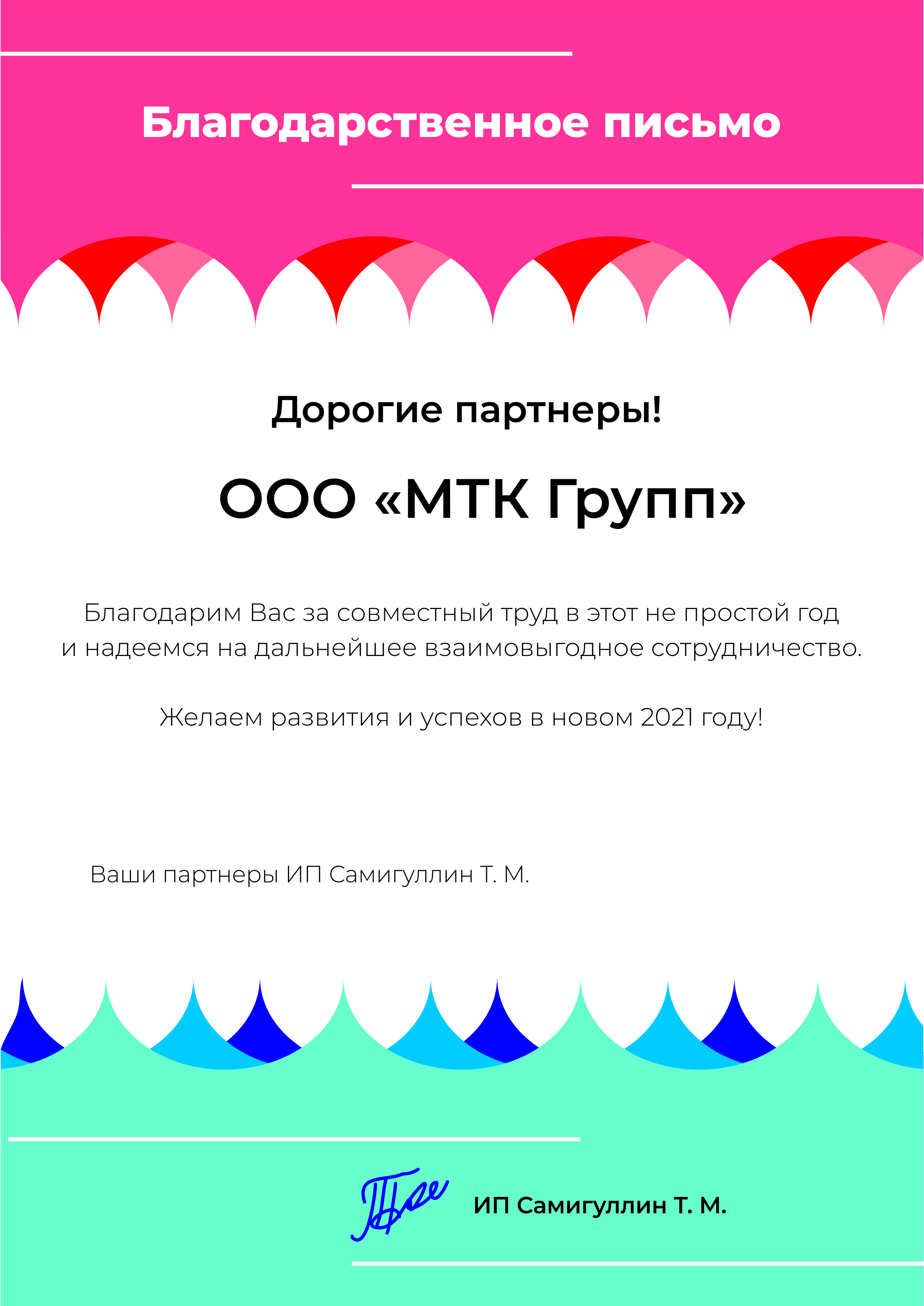 Благодарность от ИП Самигуллин