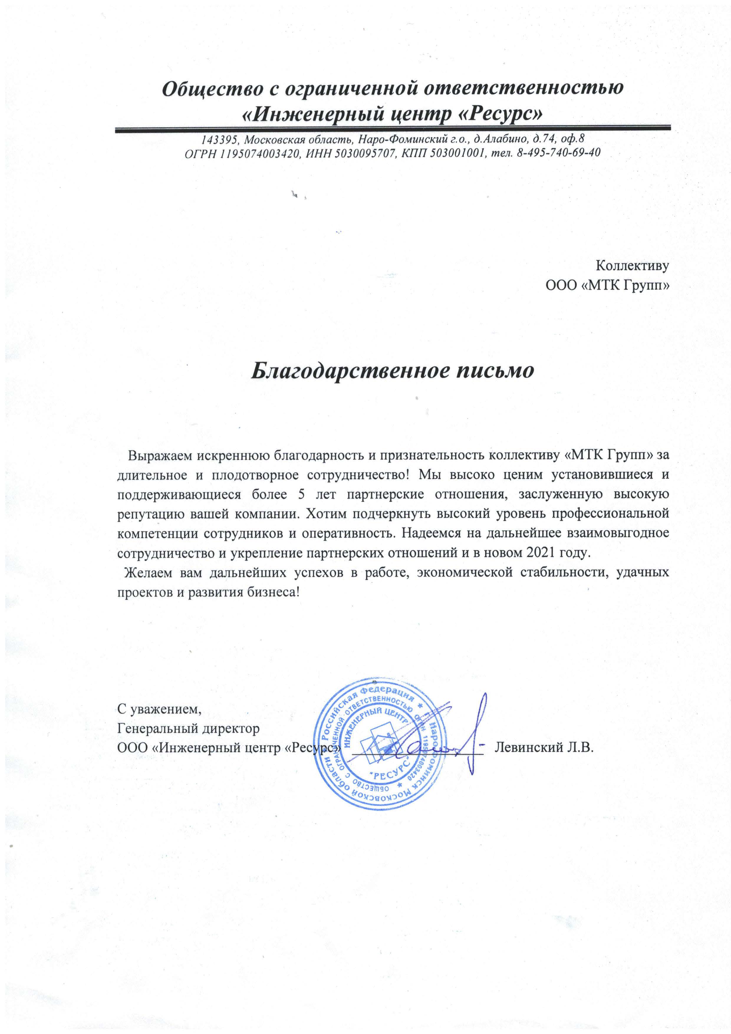 Благодарность от "Инженерный центр "Ресурс"