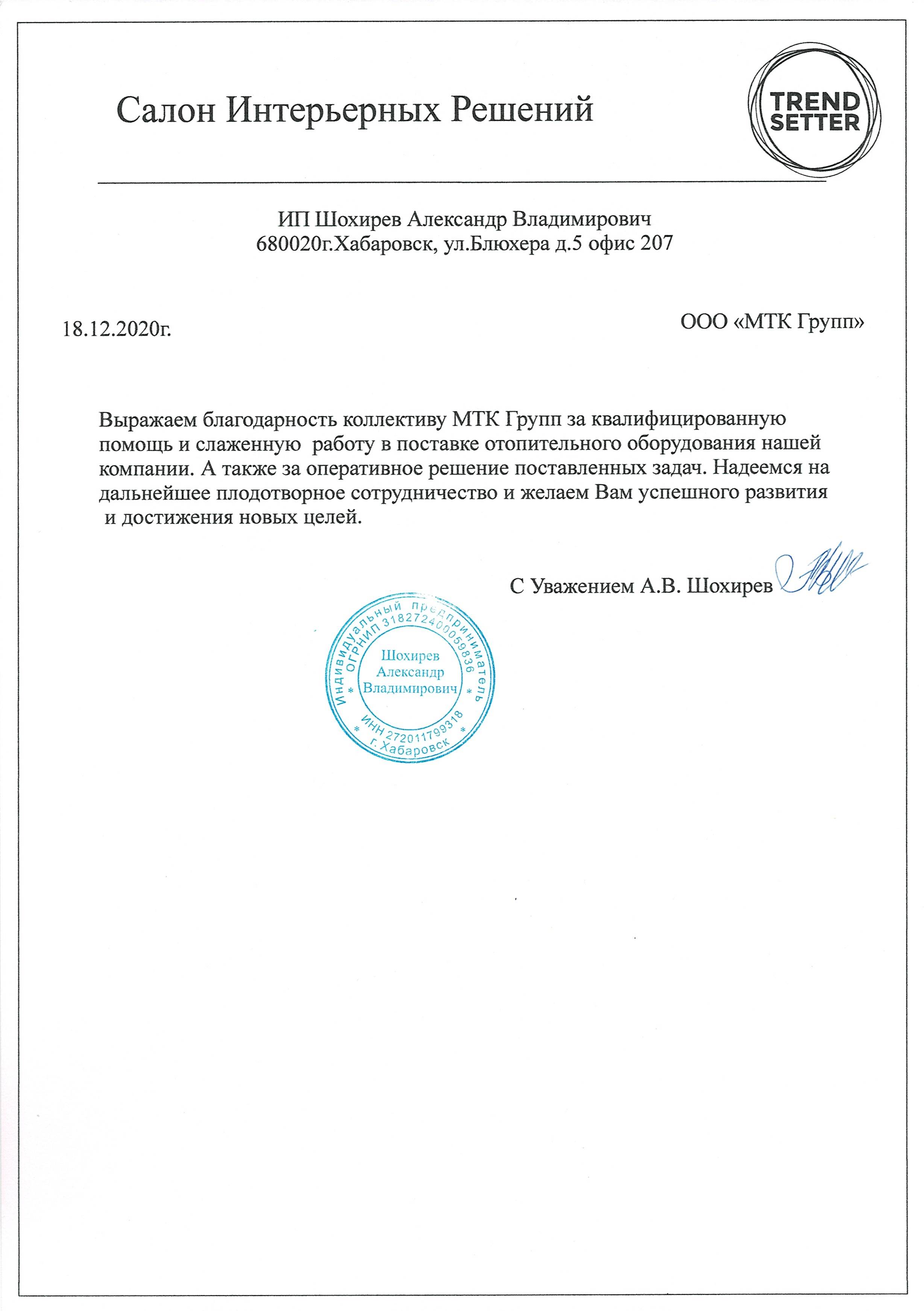 Благодарность от Trand Setter