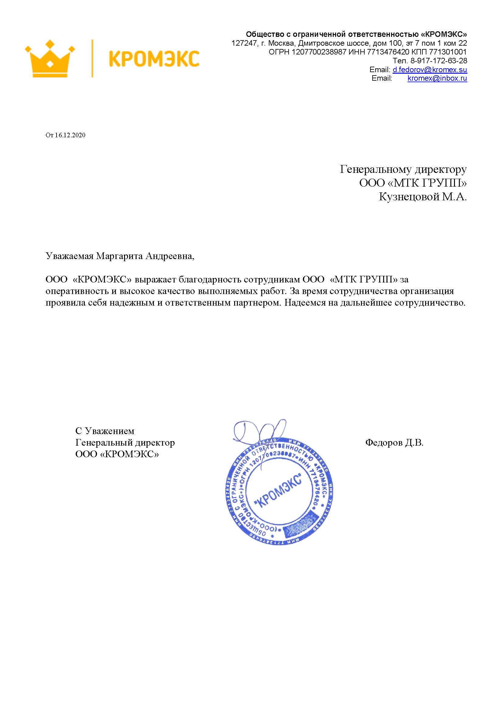 Благодарность от Кромэкс