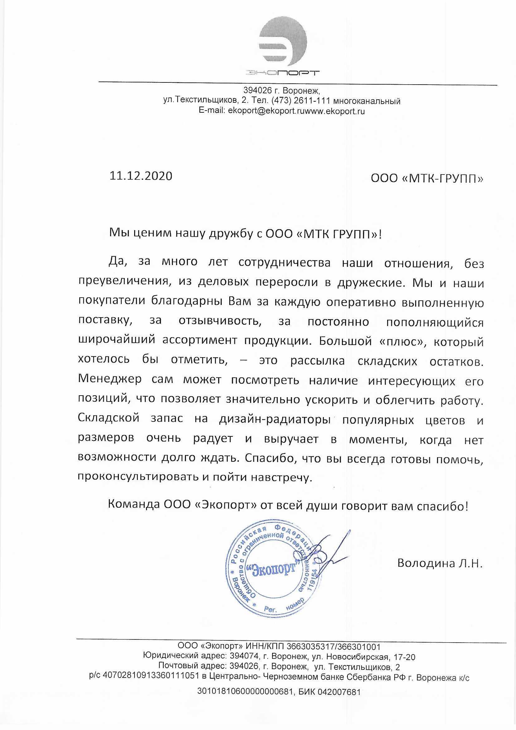 Благодарность от Экопорт