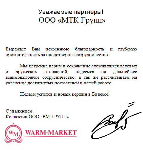 Благодарность от Warm-market