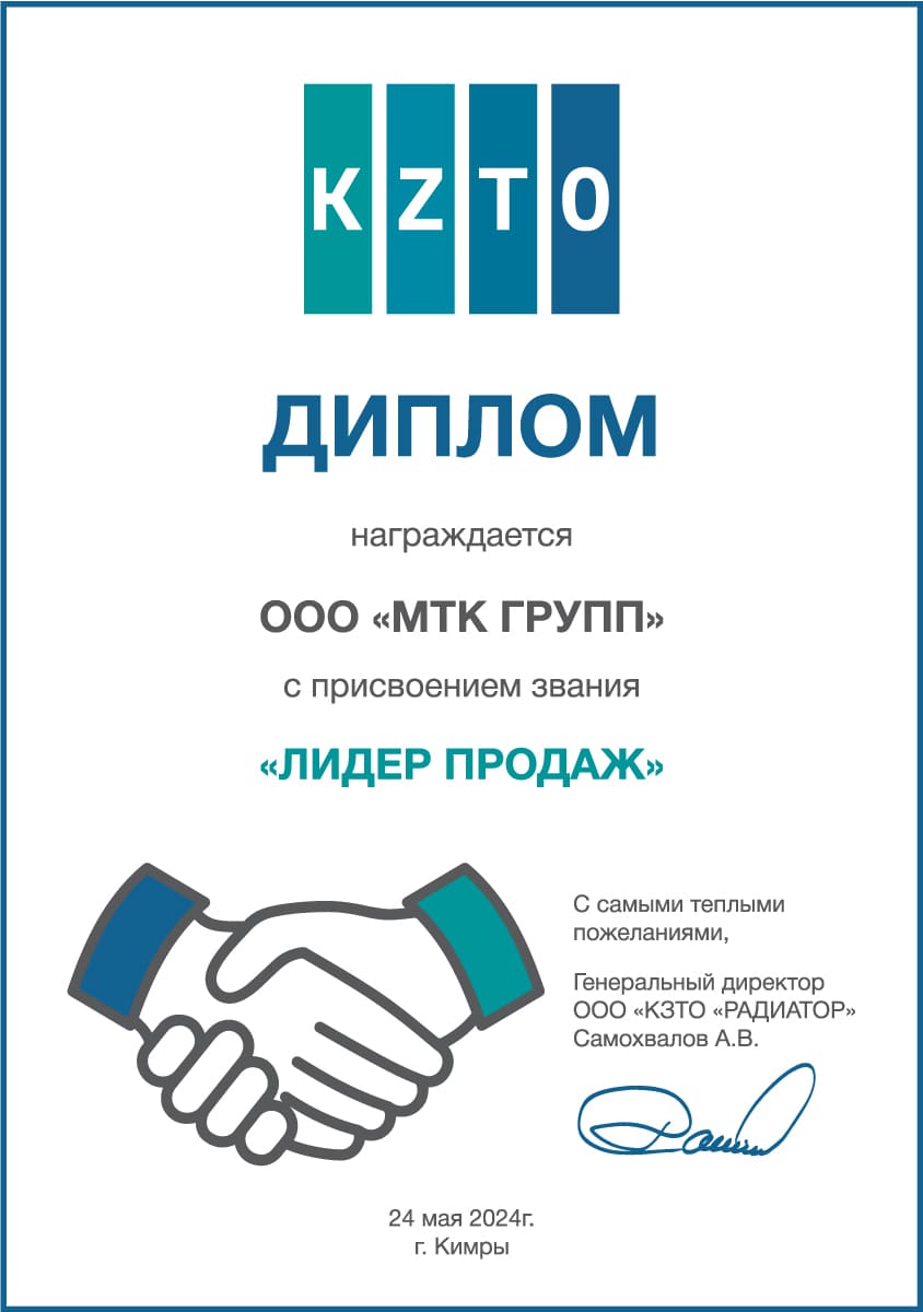 Диплом Лидер продаж KZTO