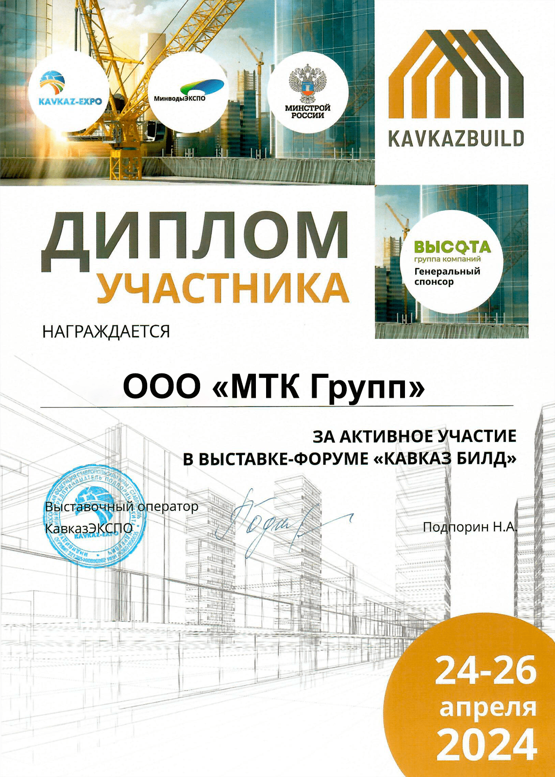 Диплом участника выставки-форума Кавказ Билд