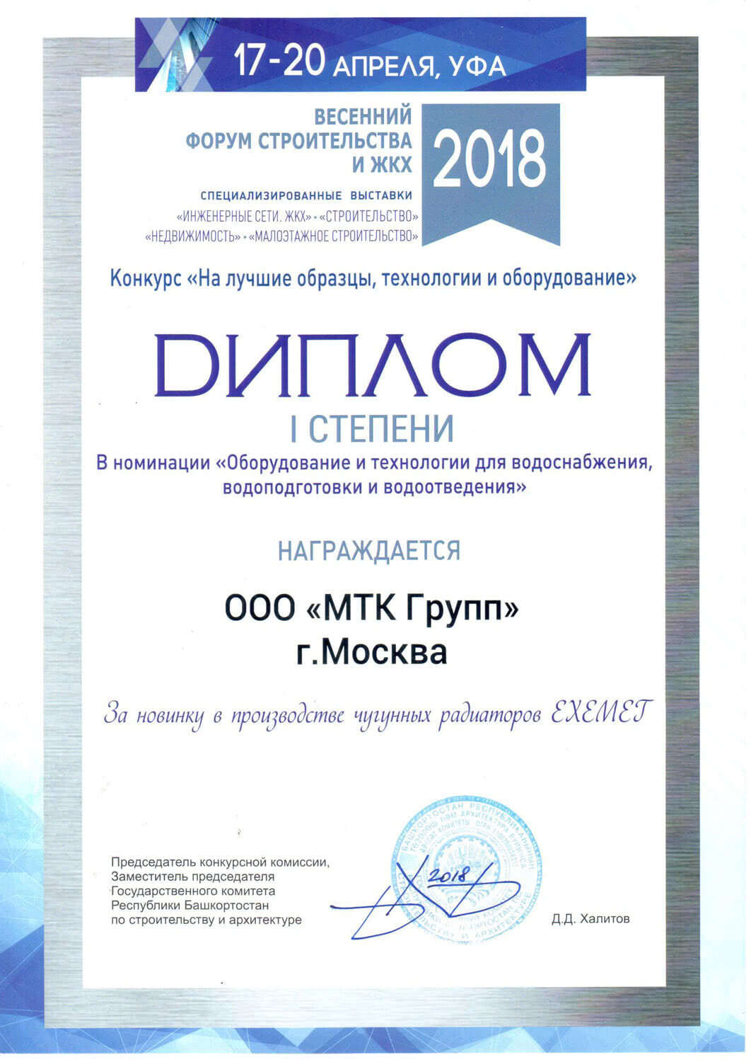 МТК Групп — диплом Весеннего форума, г. Уфа