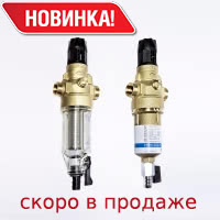 Новинка! Фильтры Protector mini от BWT!