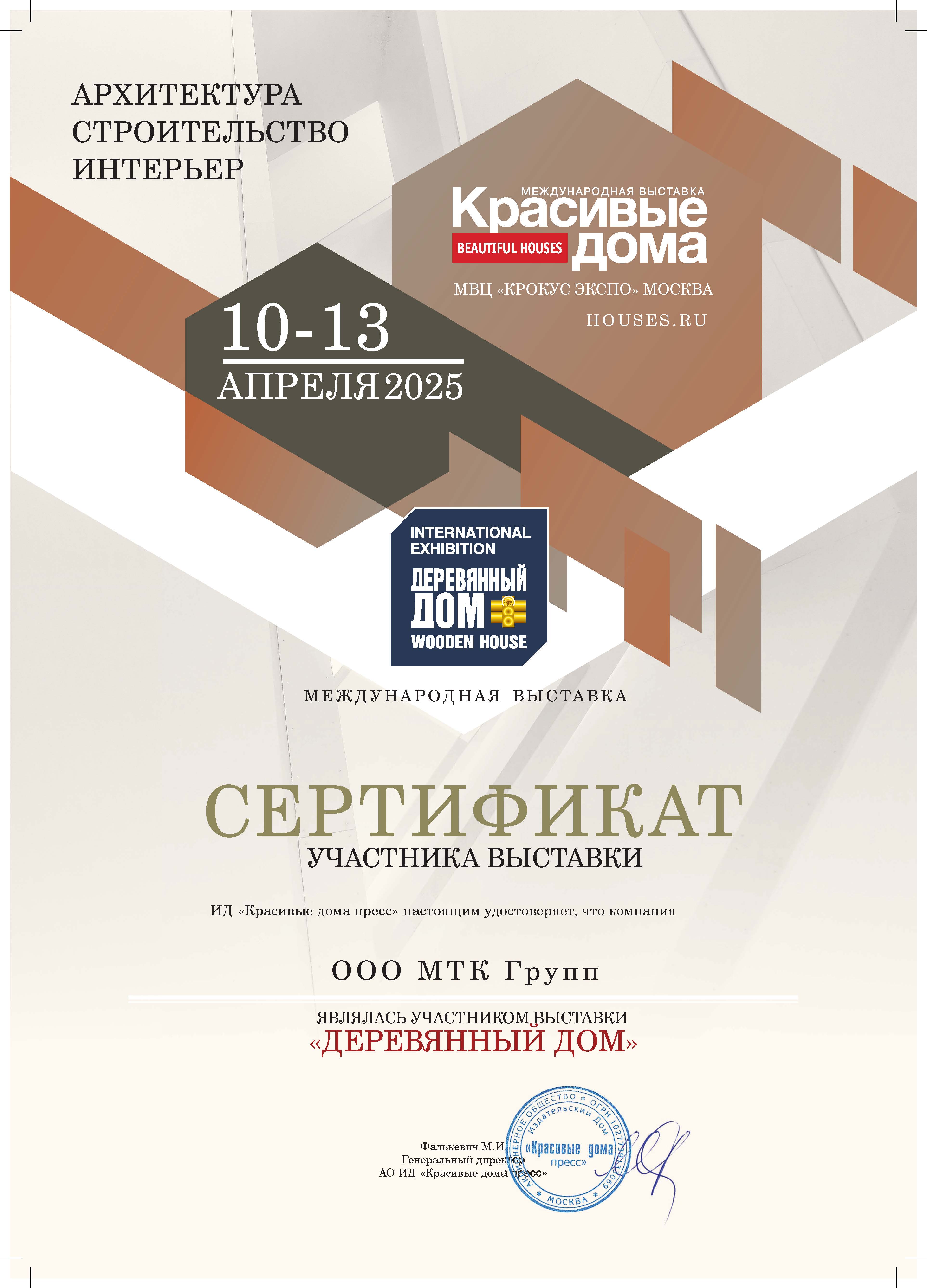 Международная выставка &quot;Красивые дома&quot; — сертификат участника