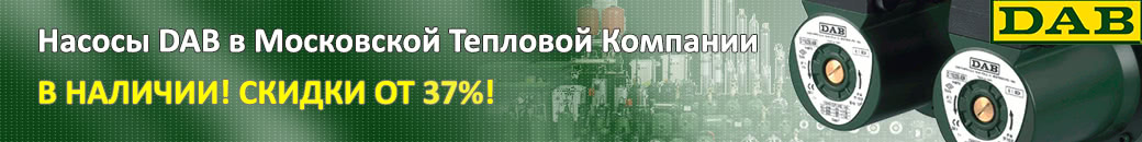 Насосы DAB в Московской Тепловой Компании