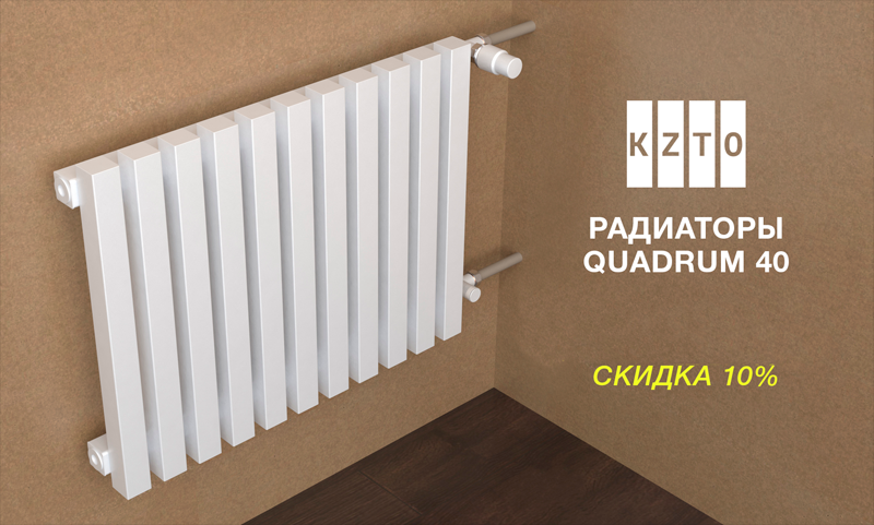 Акция на радиаторы серии КЗТО Quadrum
