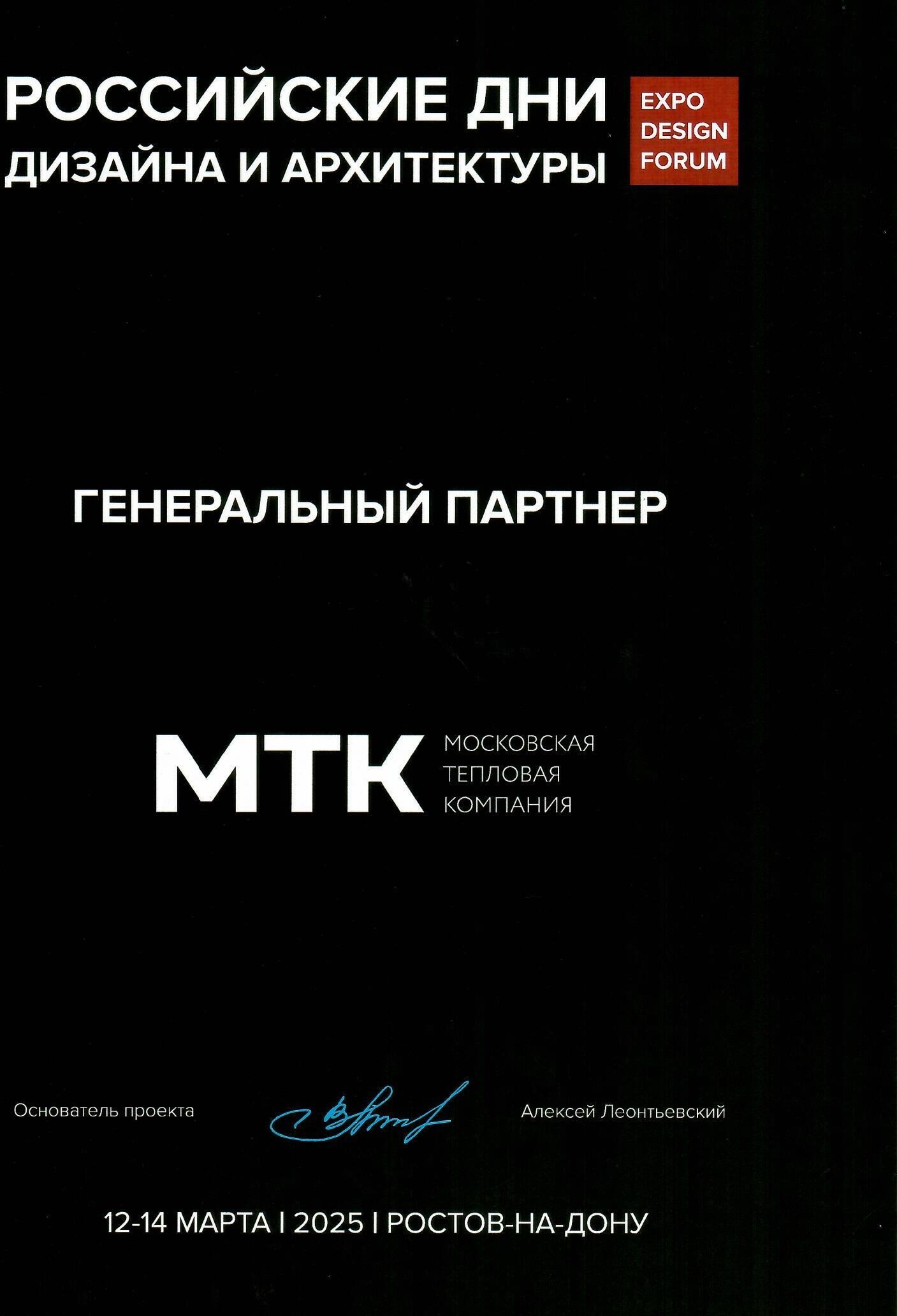 Российские дни дизайна и архитектуры 2025 — Генеральный партнер