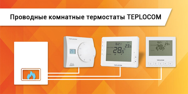 Комнатные термостаты TEPLOCOM на складе МТК! - Новости | Московская ...