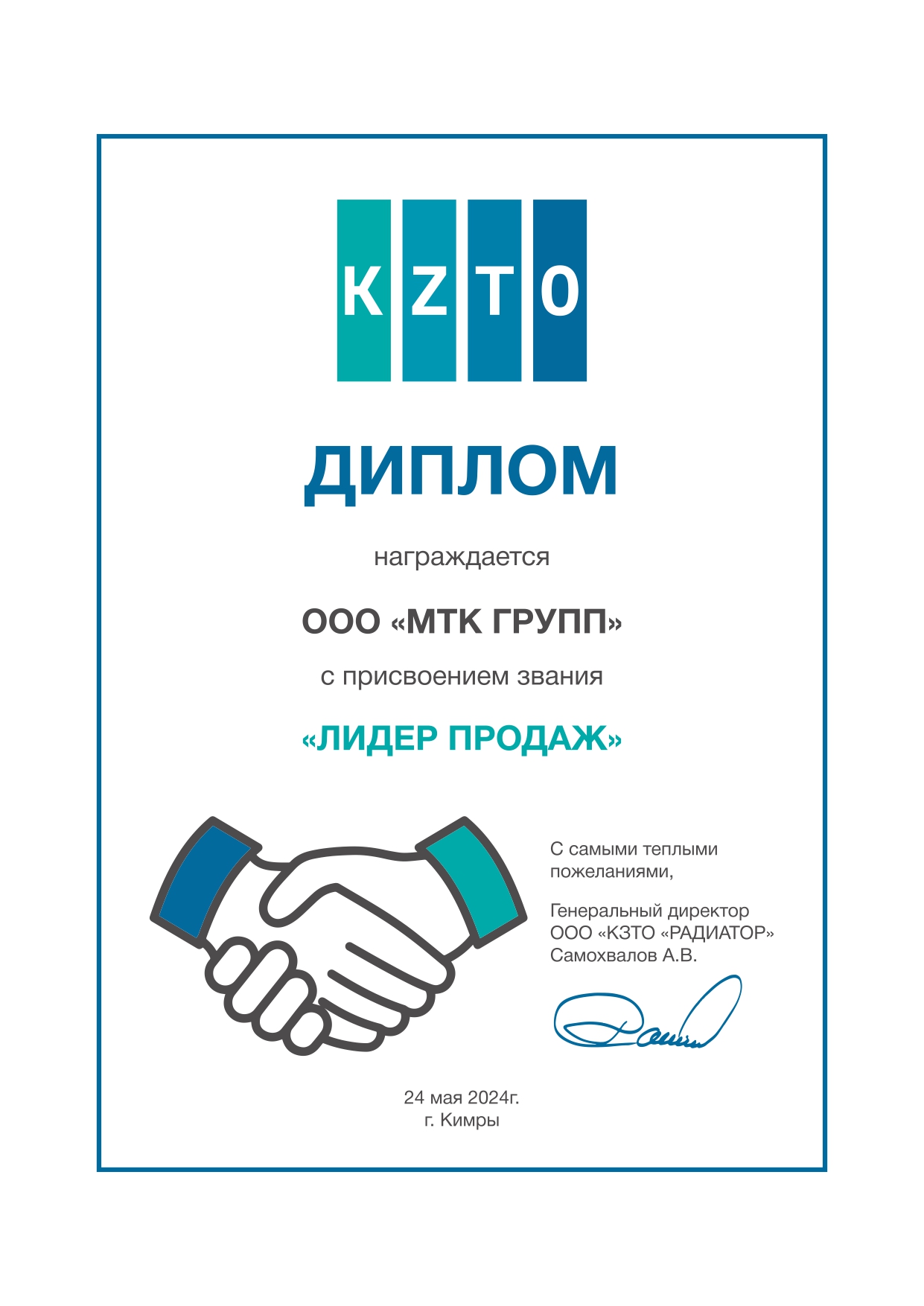 Диплом от КЗТО