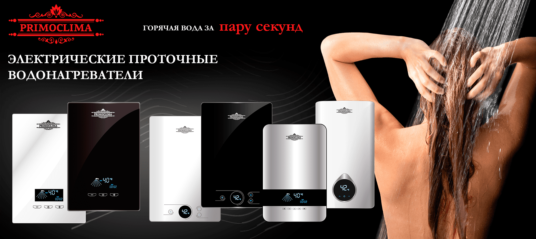 Проточные водонагреватели Primoclima