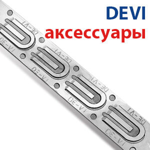 Комплектующие и аксессуары Devi