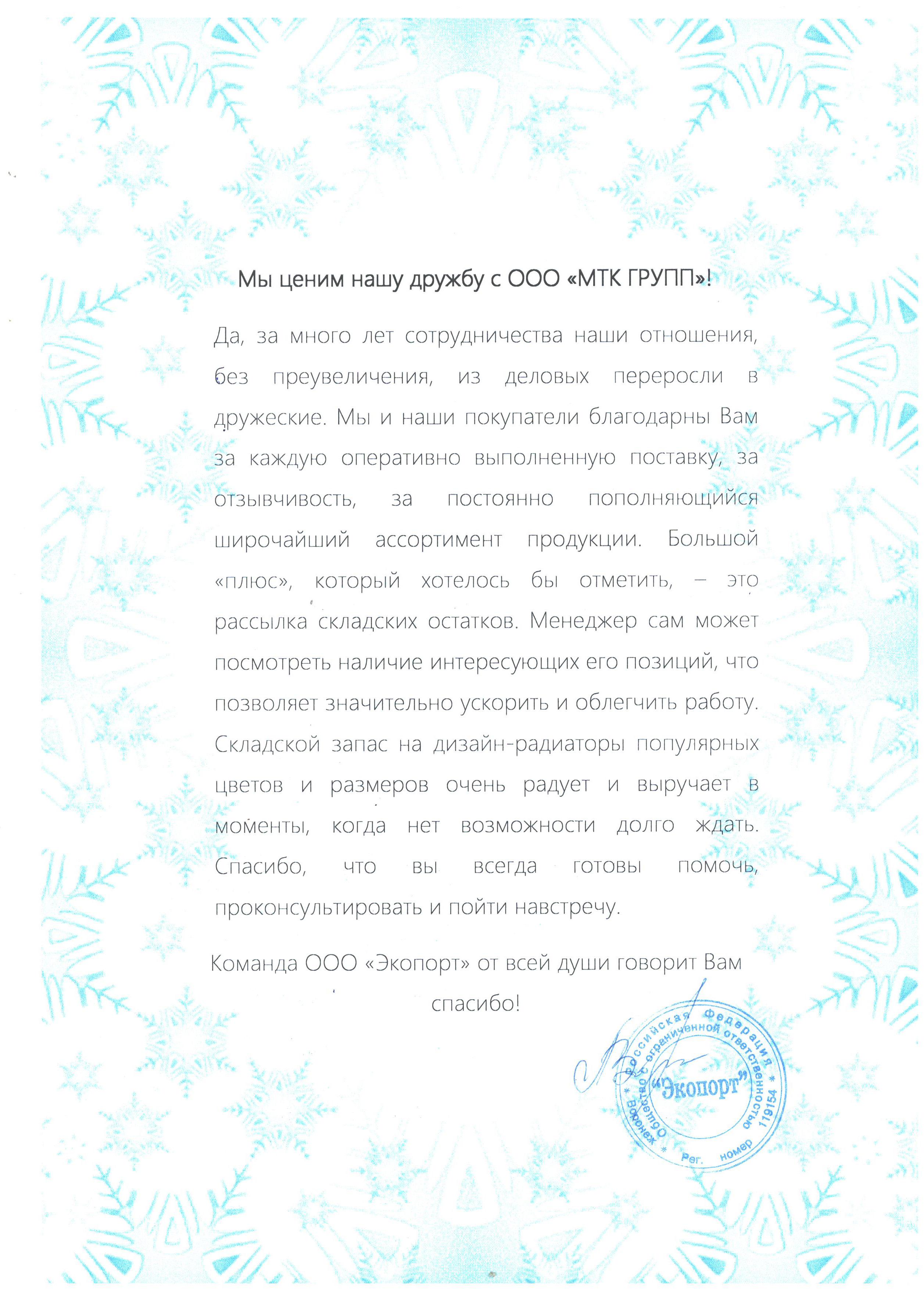 Благодарность от ООО "Экопорт"