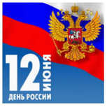 Коллектив МТК поздравляет всех С Днем России!!!