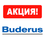 Акция на оборудование Buderus!