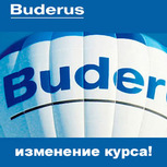На продукцию Buderus устанавливается новый курс!