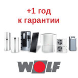 Получите +1 год к стандартной гарантии WOLF!