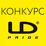 Конкурс от LD Pride с призовым фондом 600 тысяч рублей!