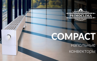 Представляем премиальные напольные конвекторы PRIMOCLIMA Compact