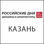 Приглашаем посетить «Российские дни дизайна и архитектуры» в Казани