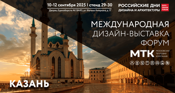 Приглашаем посетить «Российские дни дизайна и архитектуры» в Казани