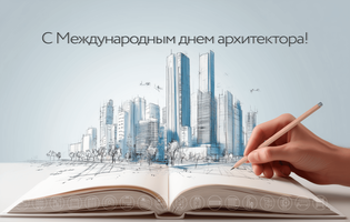 С Международным днём архитектора!