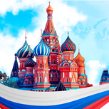 Поздравляем с Днём России!