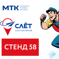 Приглашаем вас посетить «Пятый Всероссийский Слёт Сантехников»